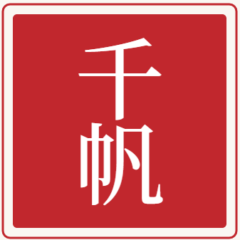 千帆商略